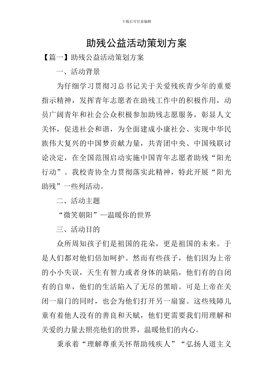助残公益活动策划方案_第1页