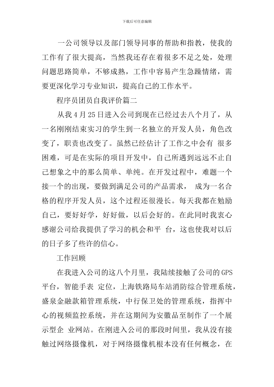 程序员团员自我评价三篇_第2页