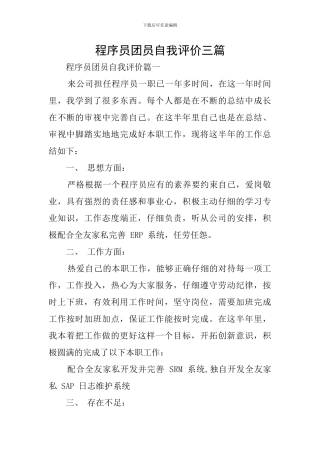 程序员团员自我评价三篇