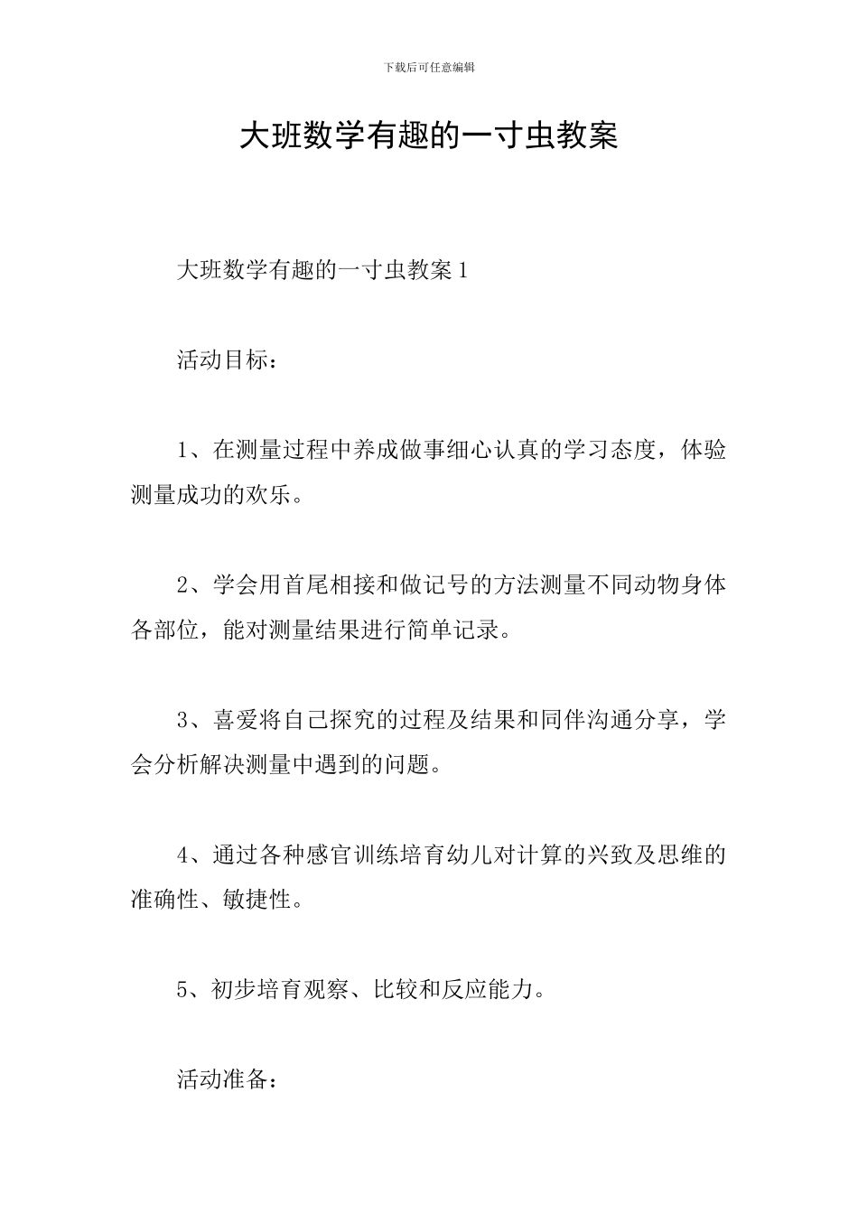 大班数学有趣的一寸虫教案_第1页