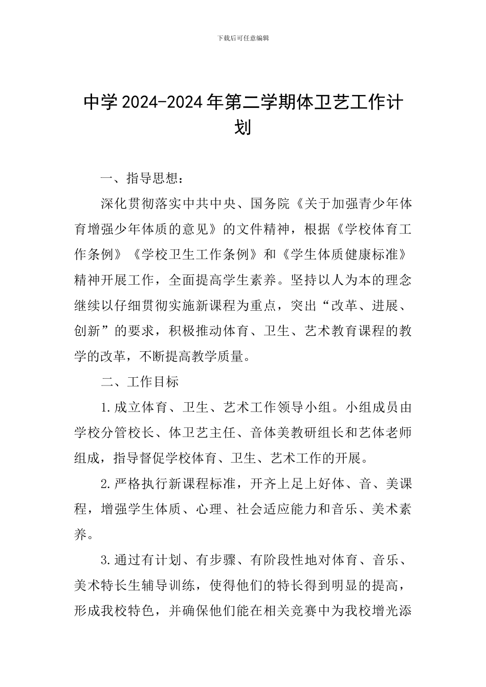 中学2024-2024年第二学期体卫艺工作计划_第1页