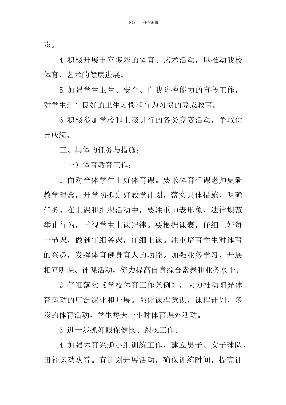 中学2024-2024年第二学期体卫艺工作计划_第2页