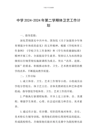 中学2024-2024年第二学期体卫艺工作计划