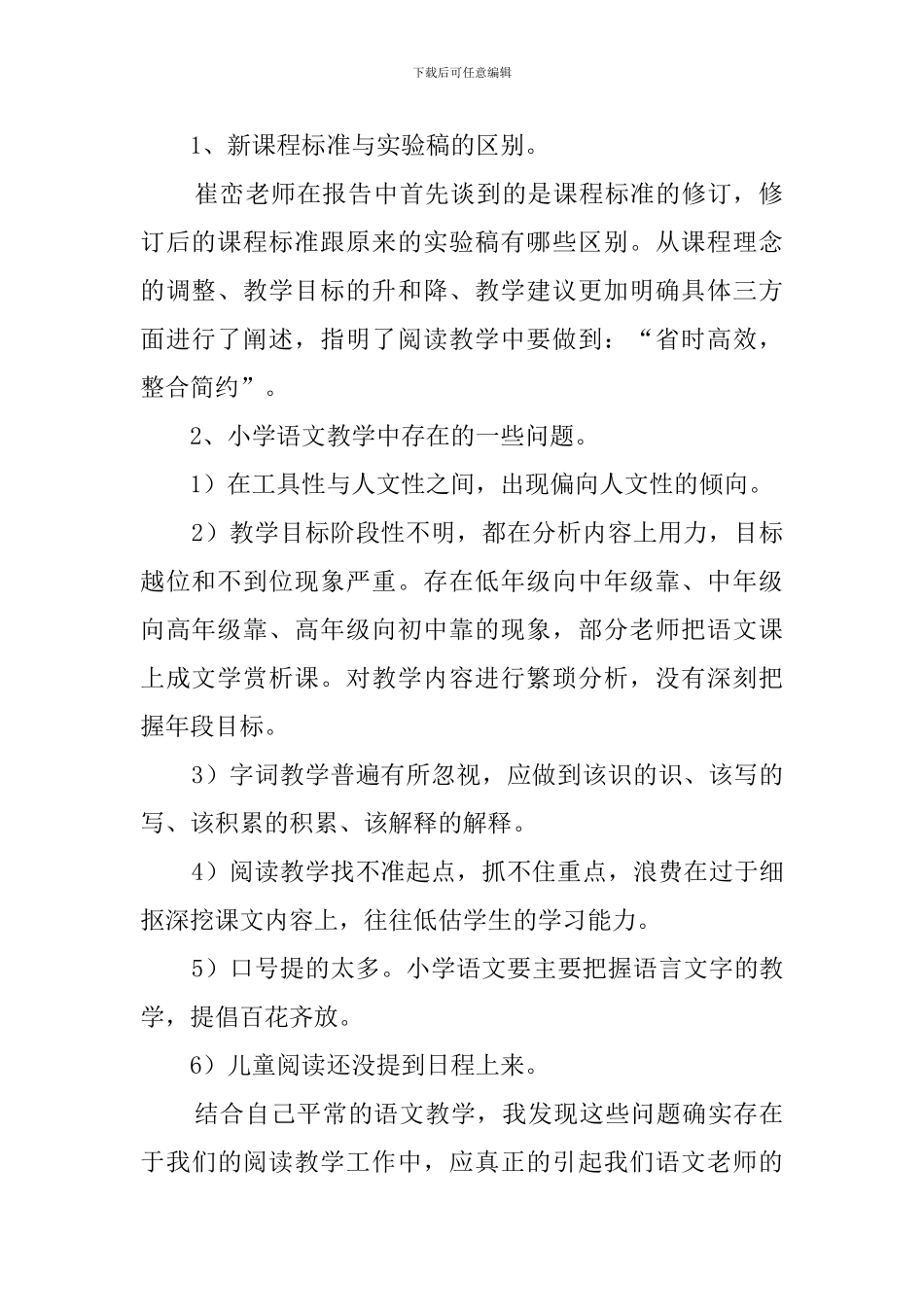 小学语文教学培训心得体会范文_第2页