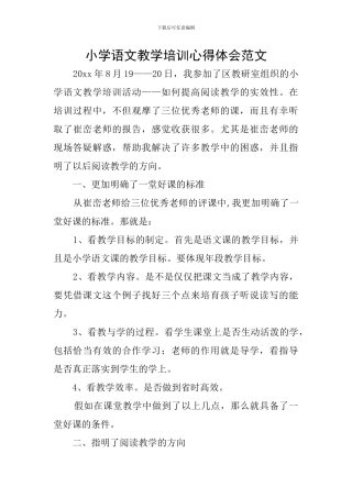 小学语文教学培训心得体会范文