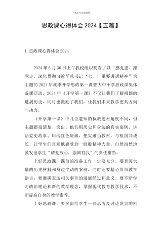 思政课心得体会2024