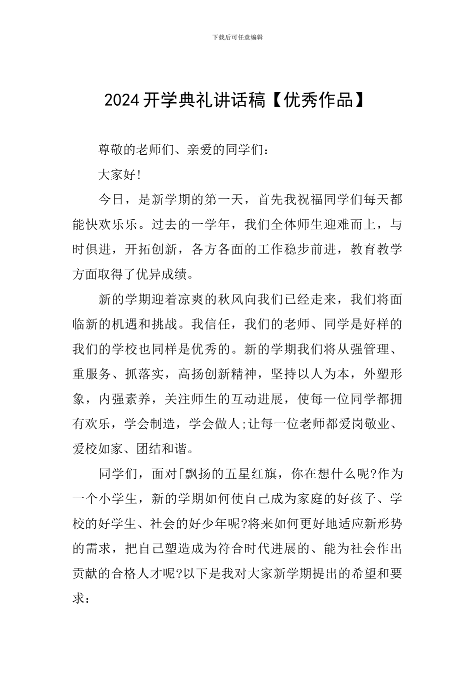 2024开学典礼讲话稿【优秀作品】_第1页