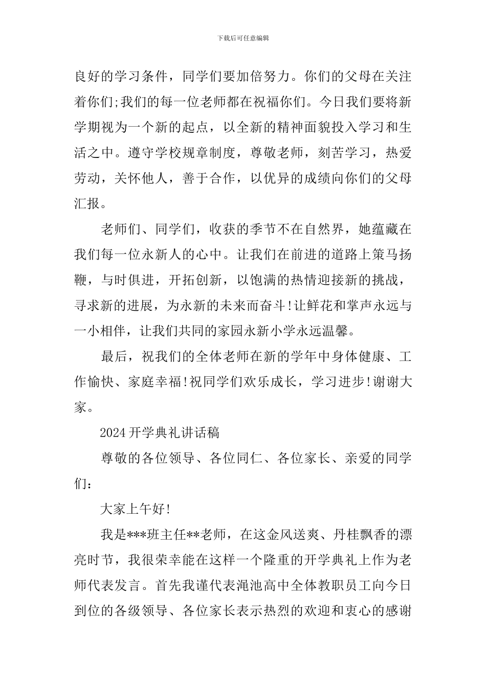 2024开学典礼讲话稿【优秀作品】_第3页