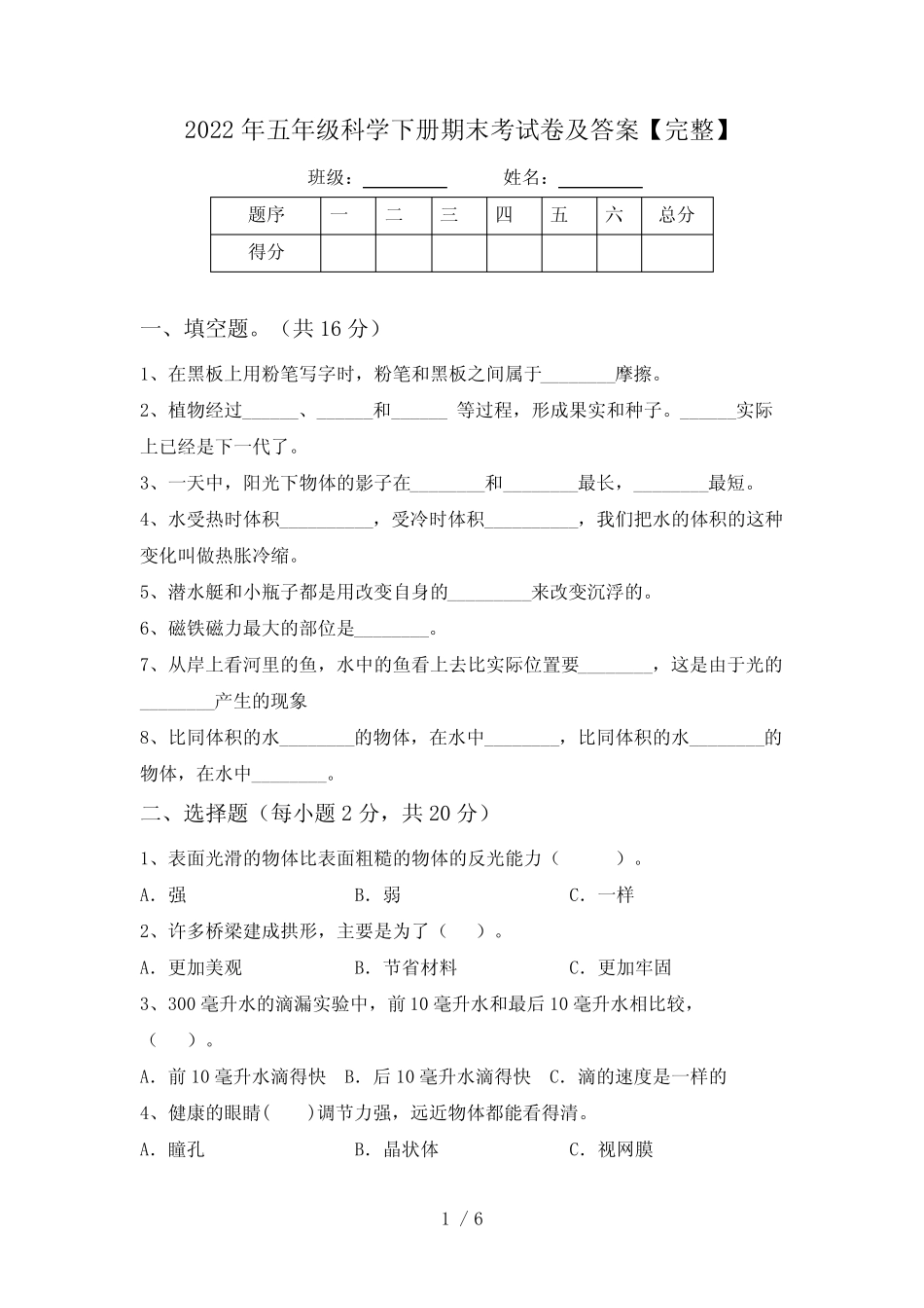 2022年五年级科学下册期末考试卷及答案【完整】 _第1页