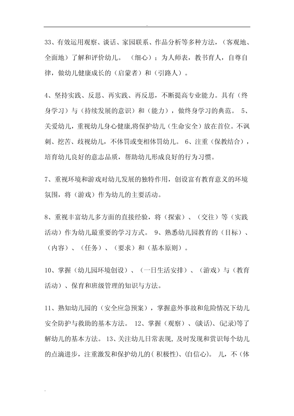幼儿教师专业标准试题 _第2页