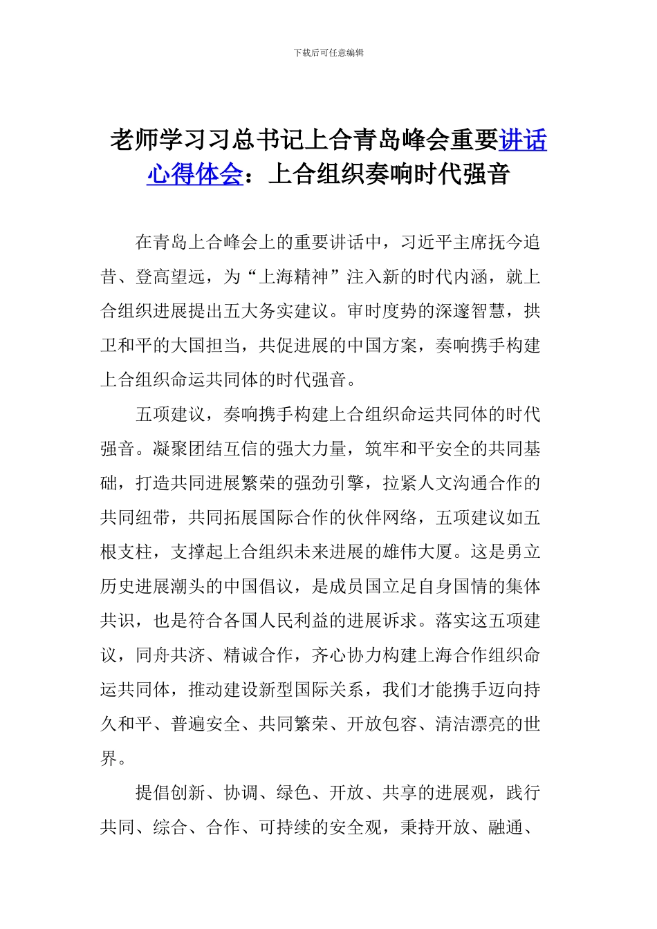 老师学习习总书记上合青岛峰会重要讲话心得体会：上合组织奏响时代强音_第1页