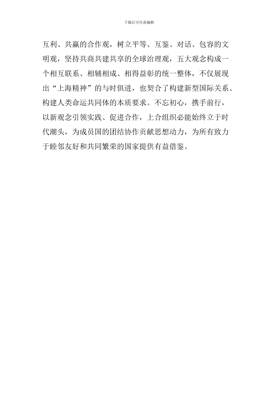 老师学习习总书记上合青岛峰会重要讲话心得体会：上合组织奏响时代强音_第2页