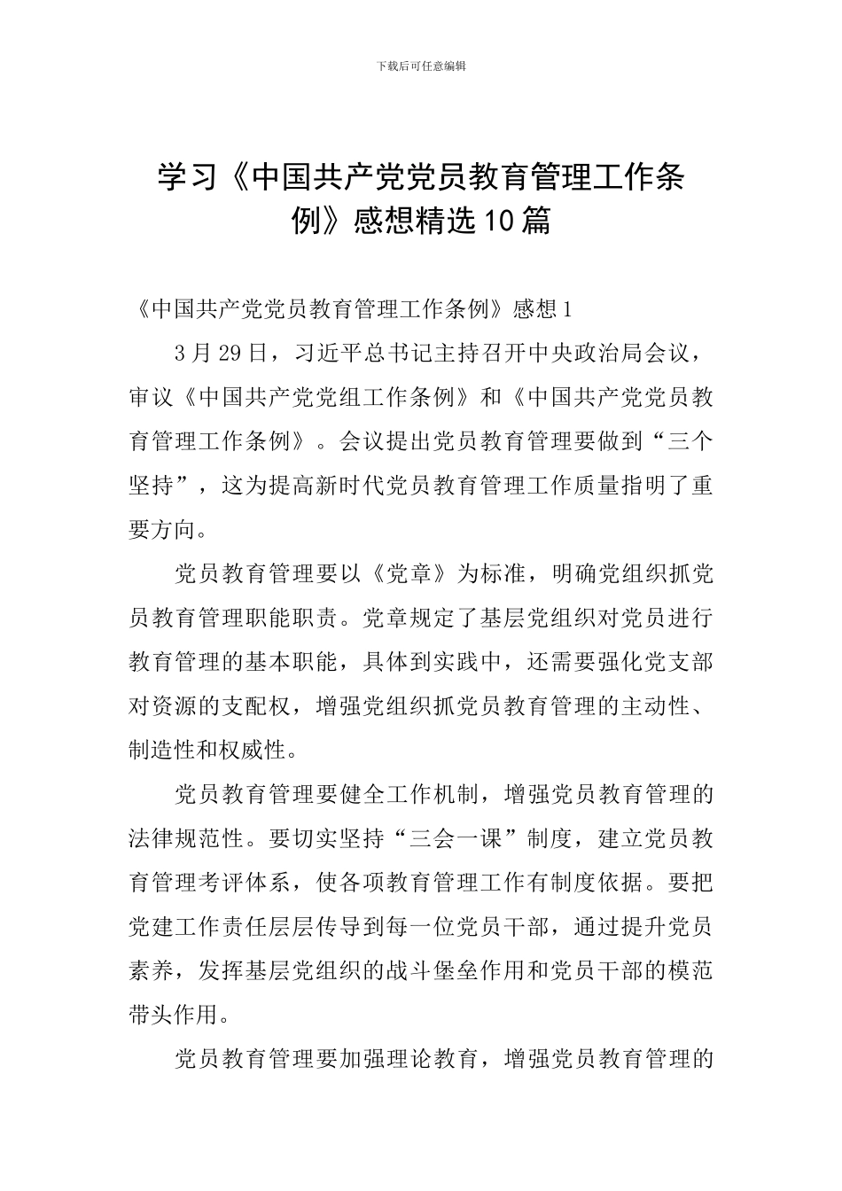 学习《中国共产党党员教育管理工作条例》感想精选10篇_第1页