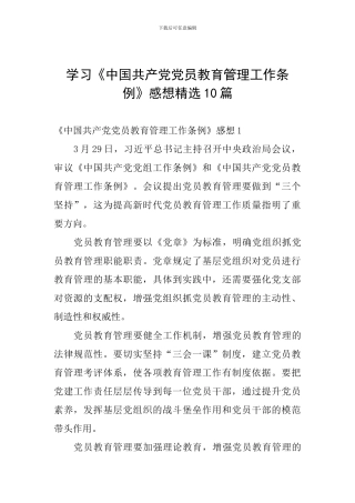 学习《中国共产党党员教育管理工作条例》感想精选10篇