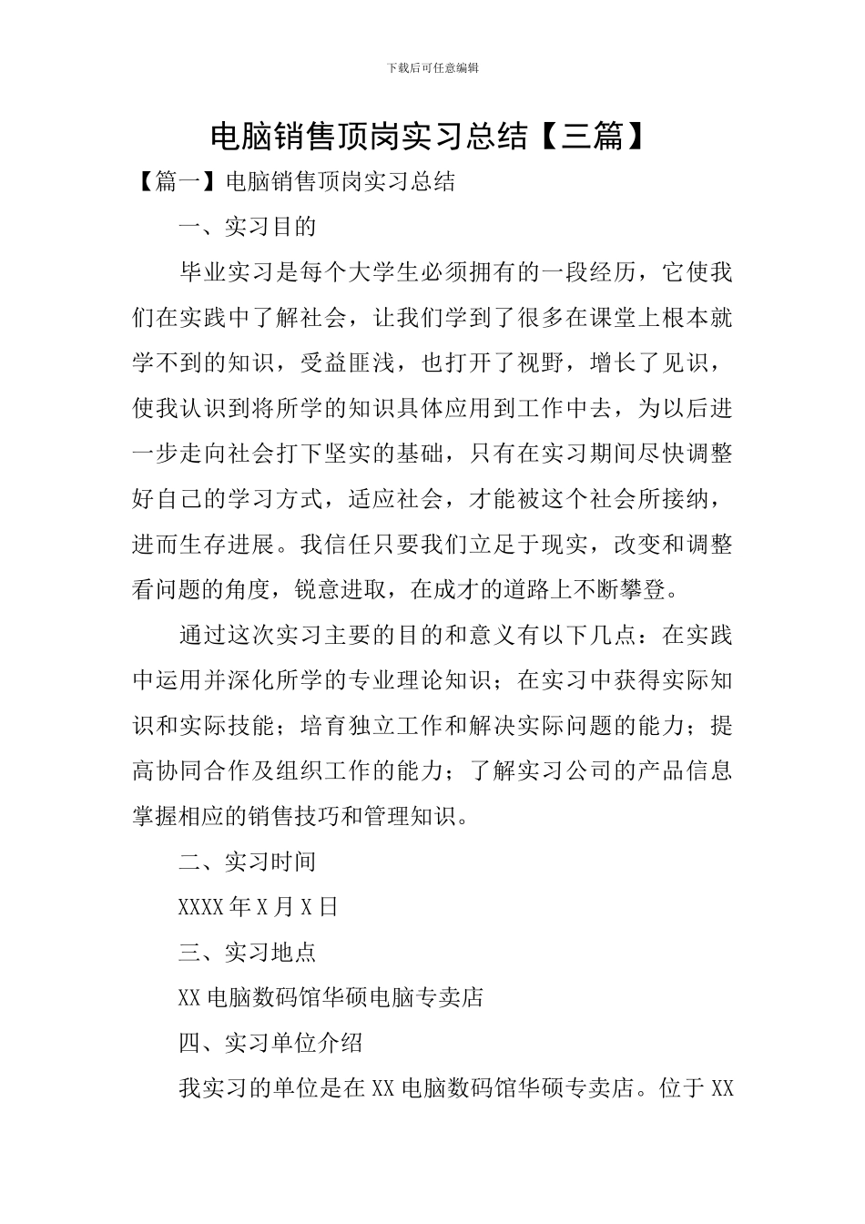 电脑销售顶岗实习总结_第1页