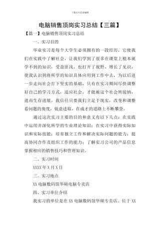 电脑销售顶岗实习总结