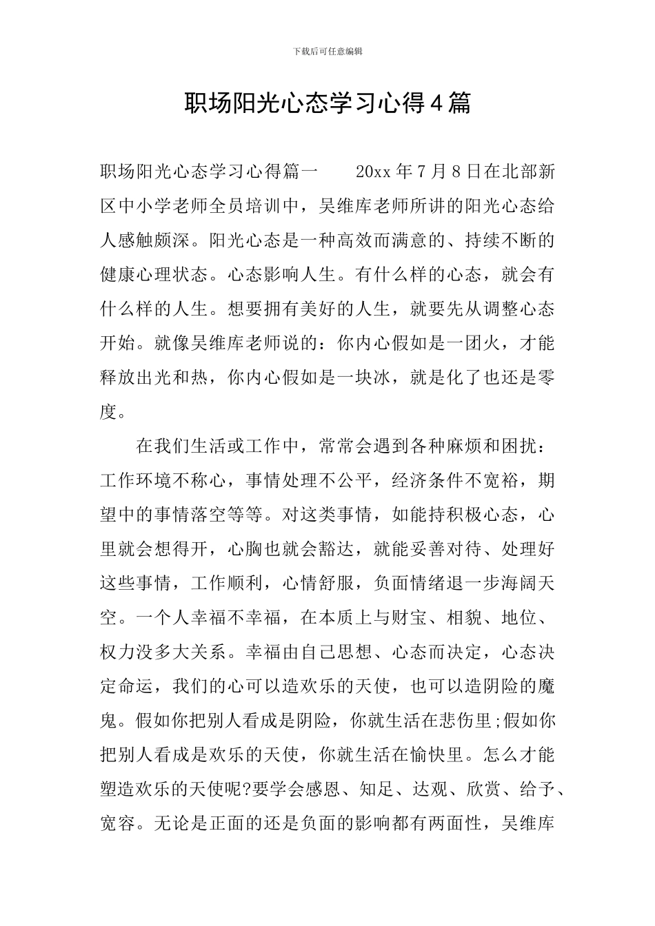 职场阳光心态学习心得4篇_第1页