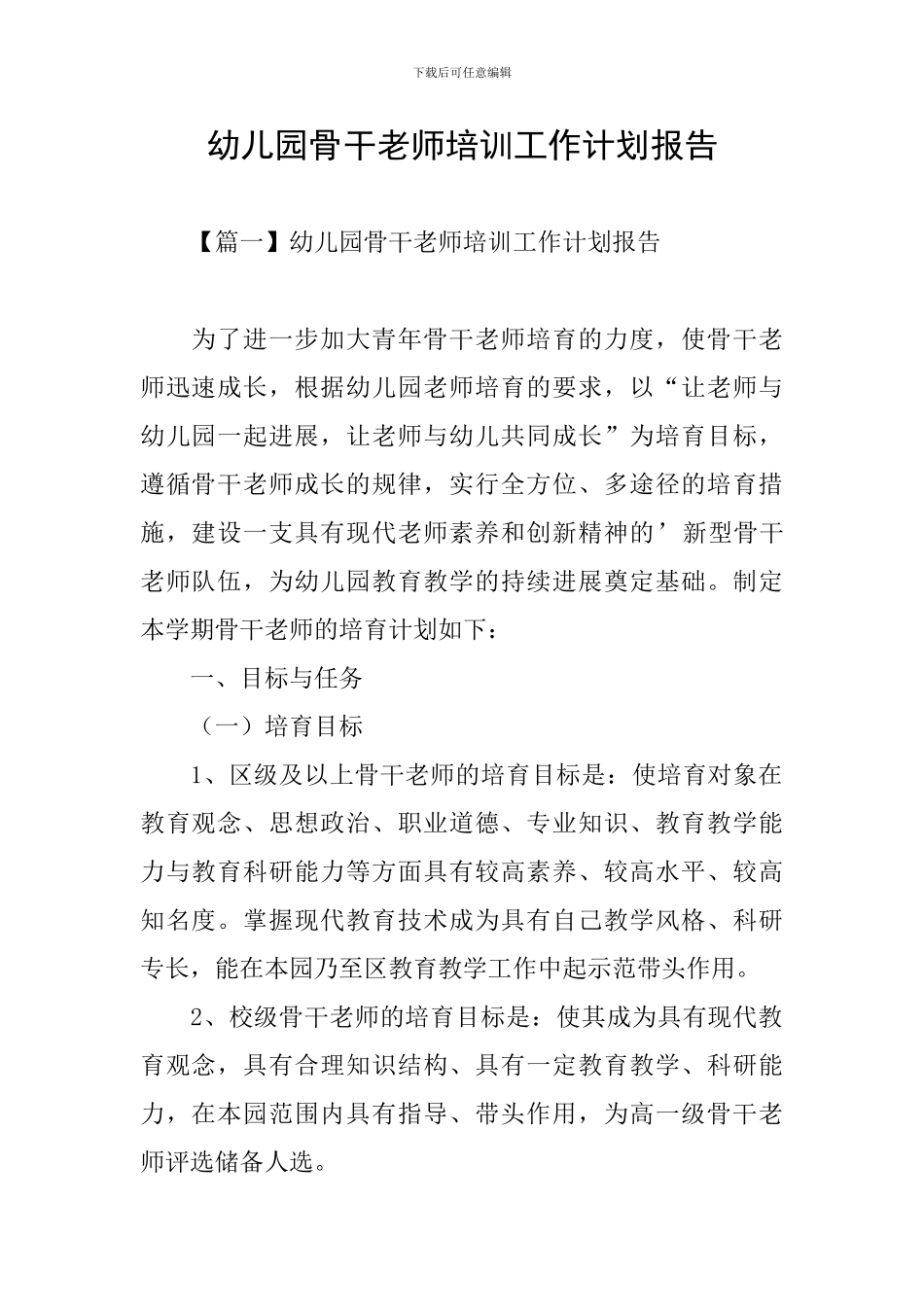 幼儿园骨干教师培训工作计划报告_第1页