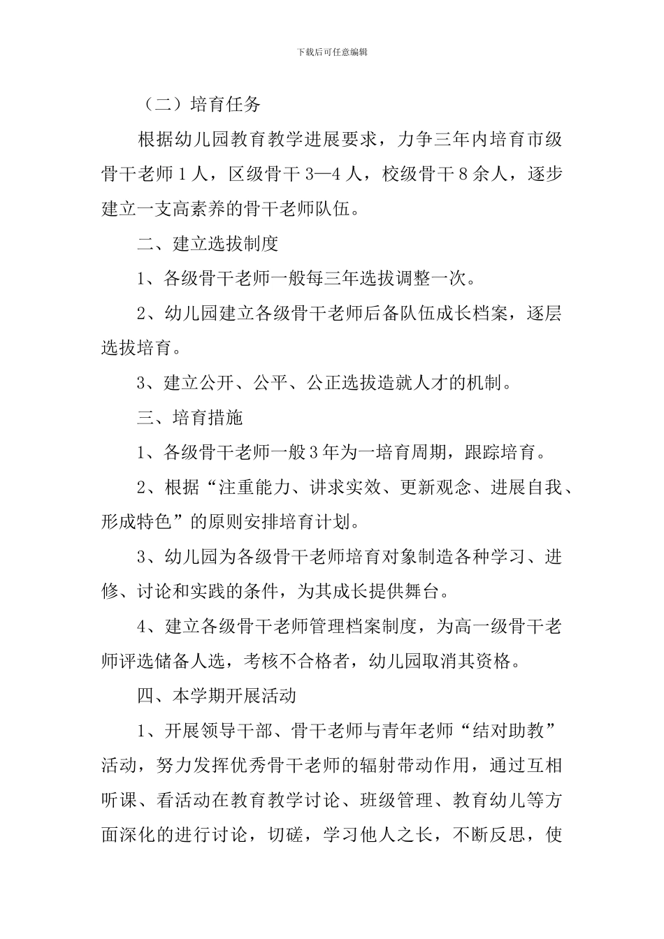幼儿园骨干教师培训工作计划报告_第2页