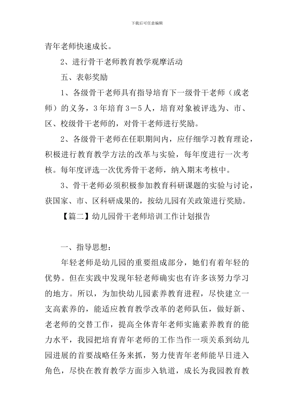 幼儿园骨干教师培训工作计划报告_第3页