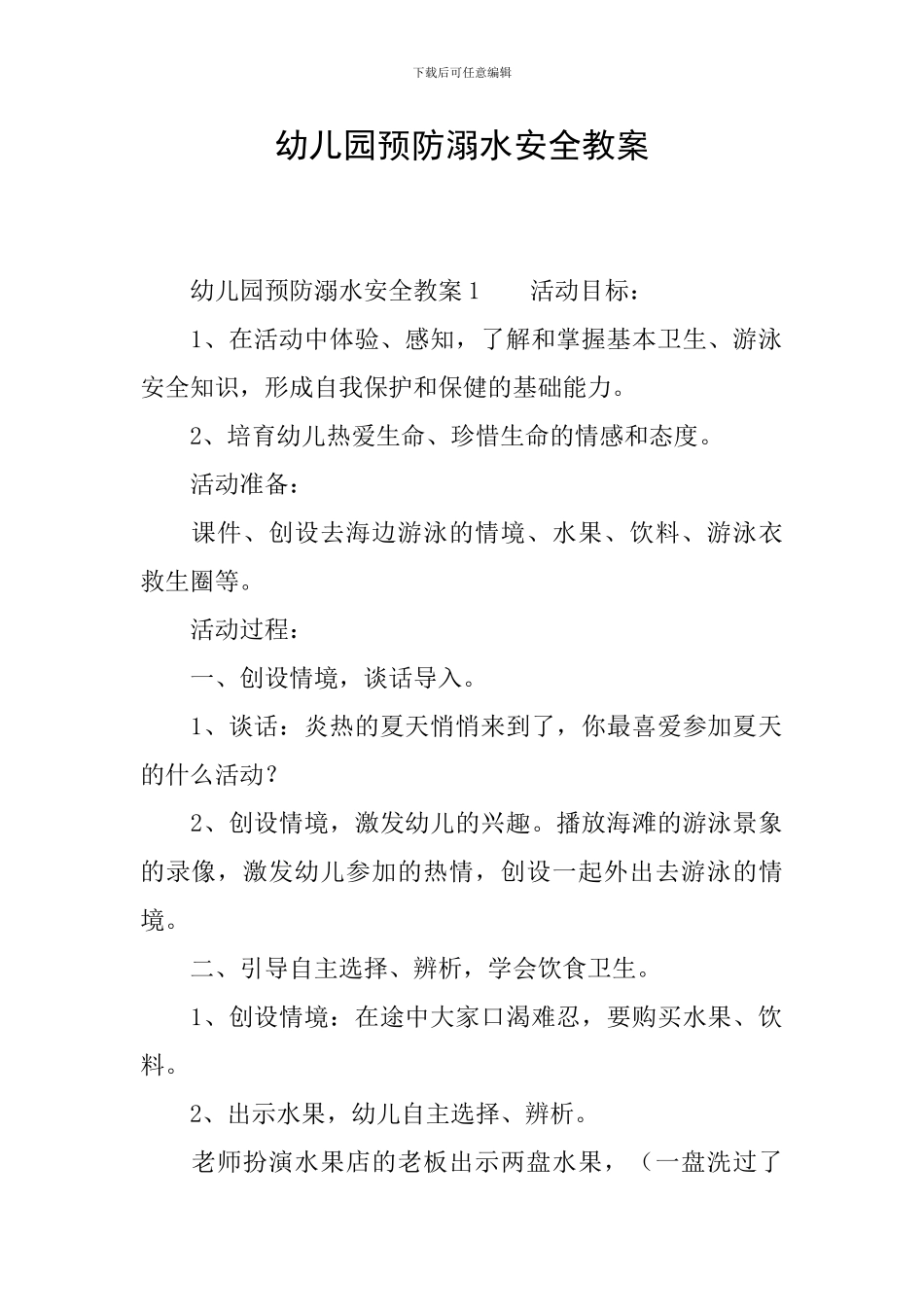 幼儿园预防溺水安全教案_第1页