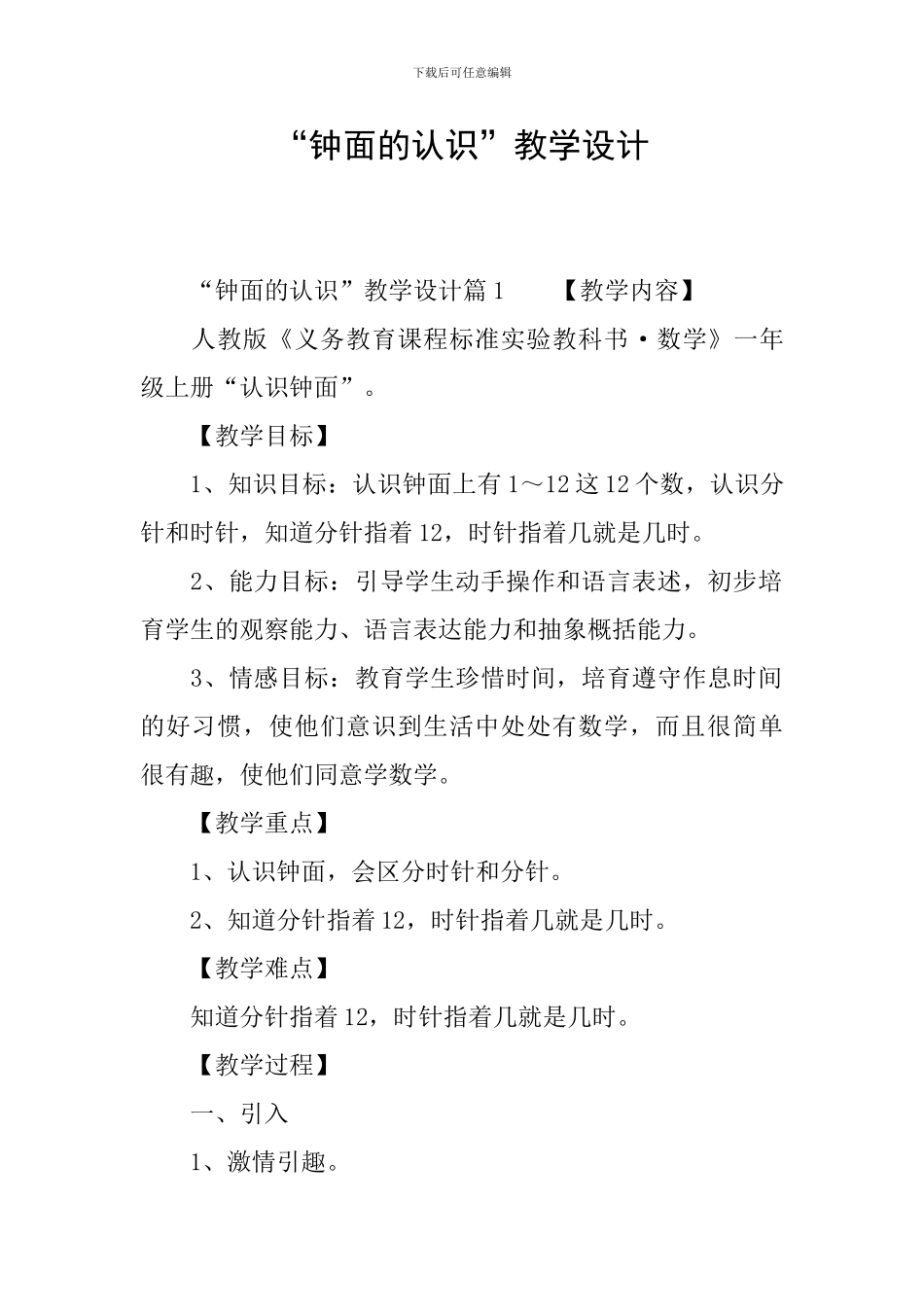 “钟面的认识”教学设计_第1页