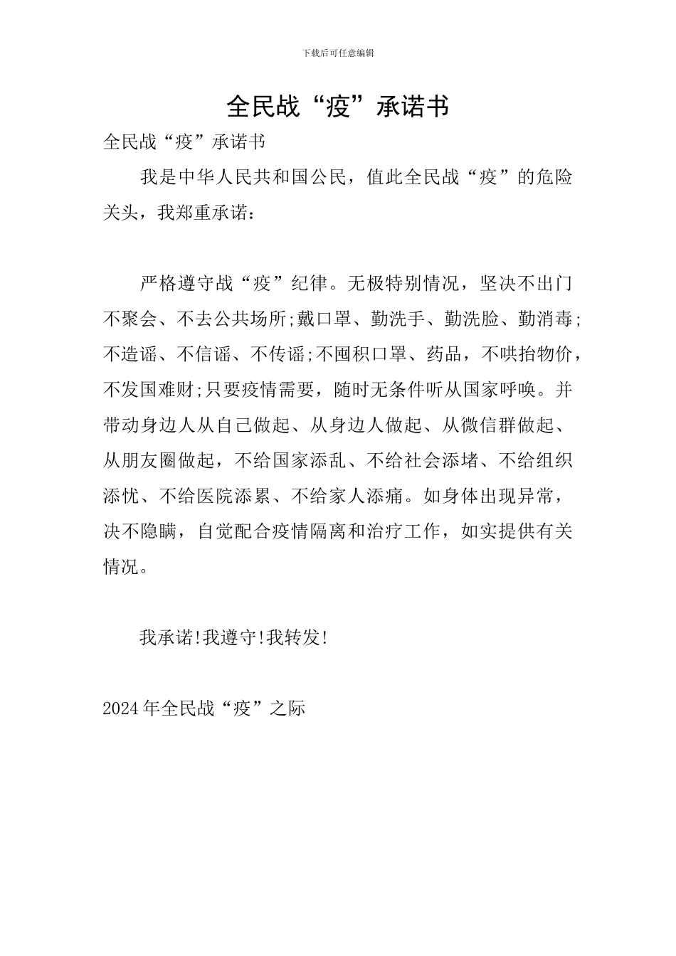 全民战“疫”承诺书_第1页