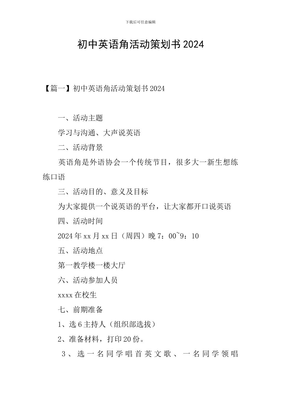 初中英语角活动策划书2024_第1页