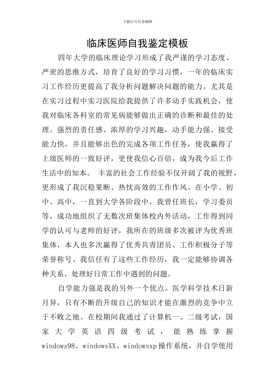 临床医师自我鉴定模板_第1页