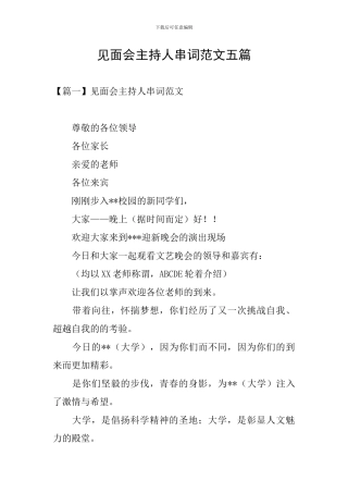 见面会主持人串词范文五篇