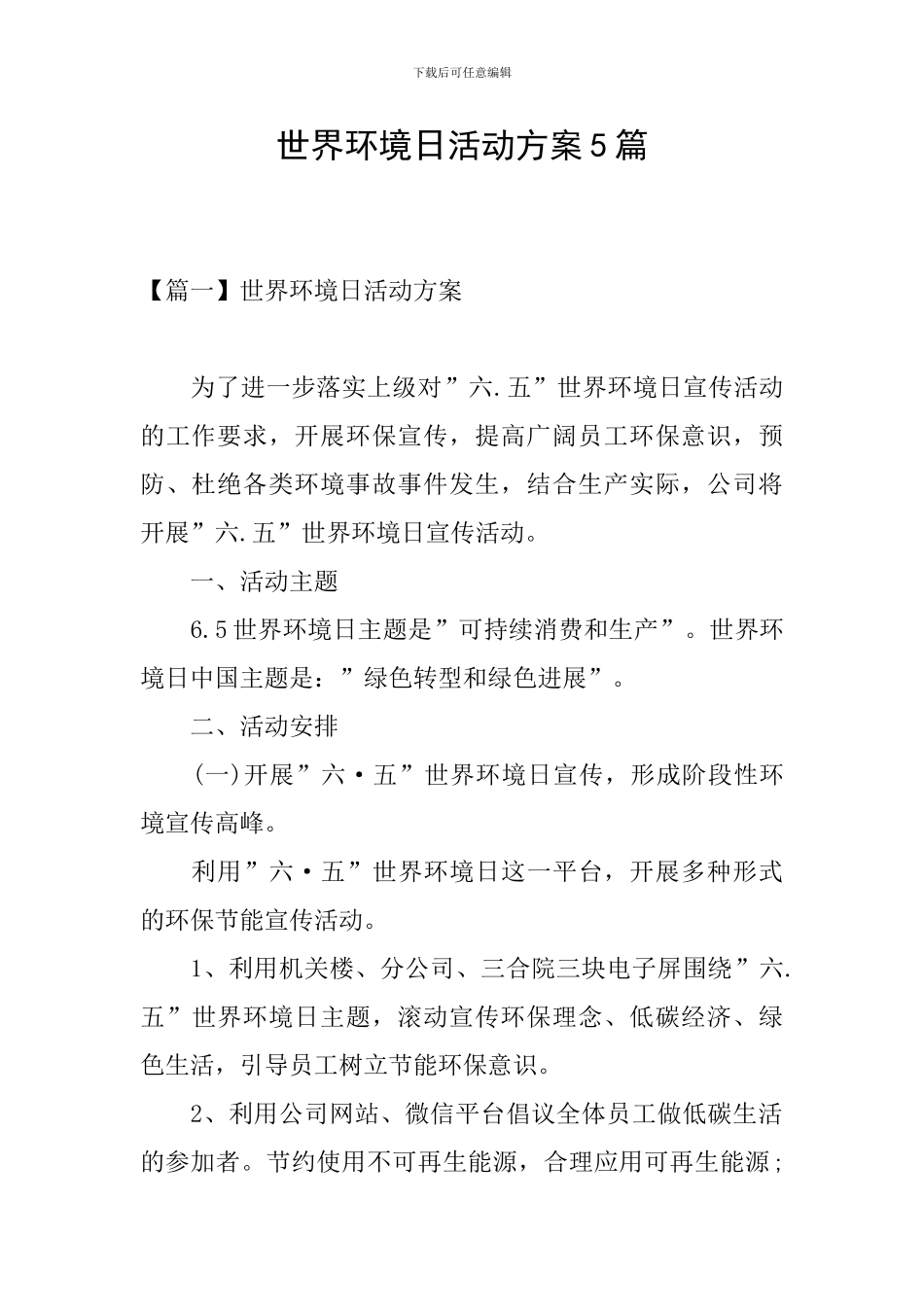 世界环境日活动方案5篇_第1页