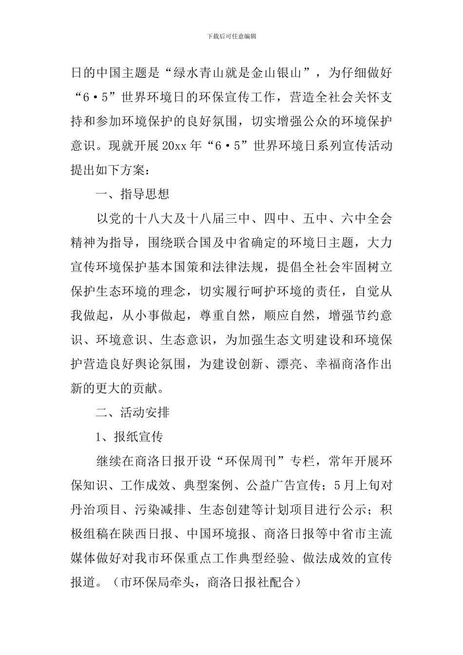 世界环境日活动方案5篇_第3页