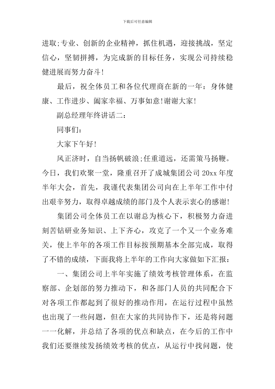 副总经理年终讲话3篇_第2页