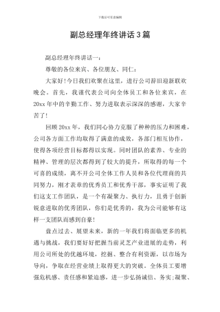 副总经理年终讲话3篇