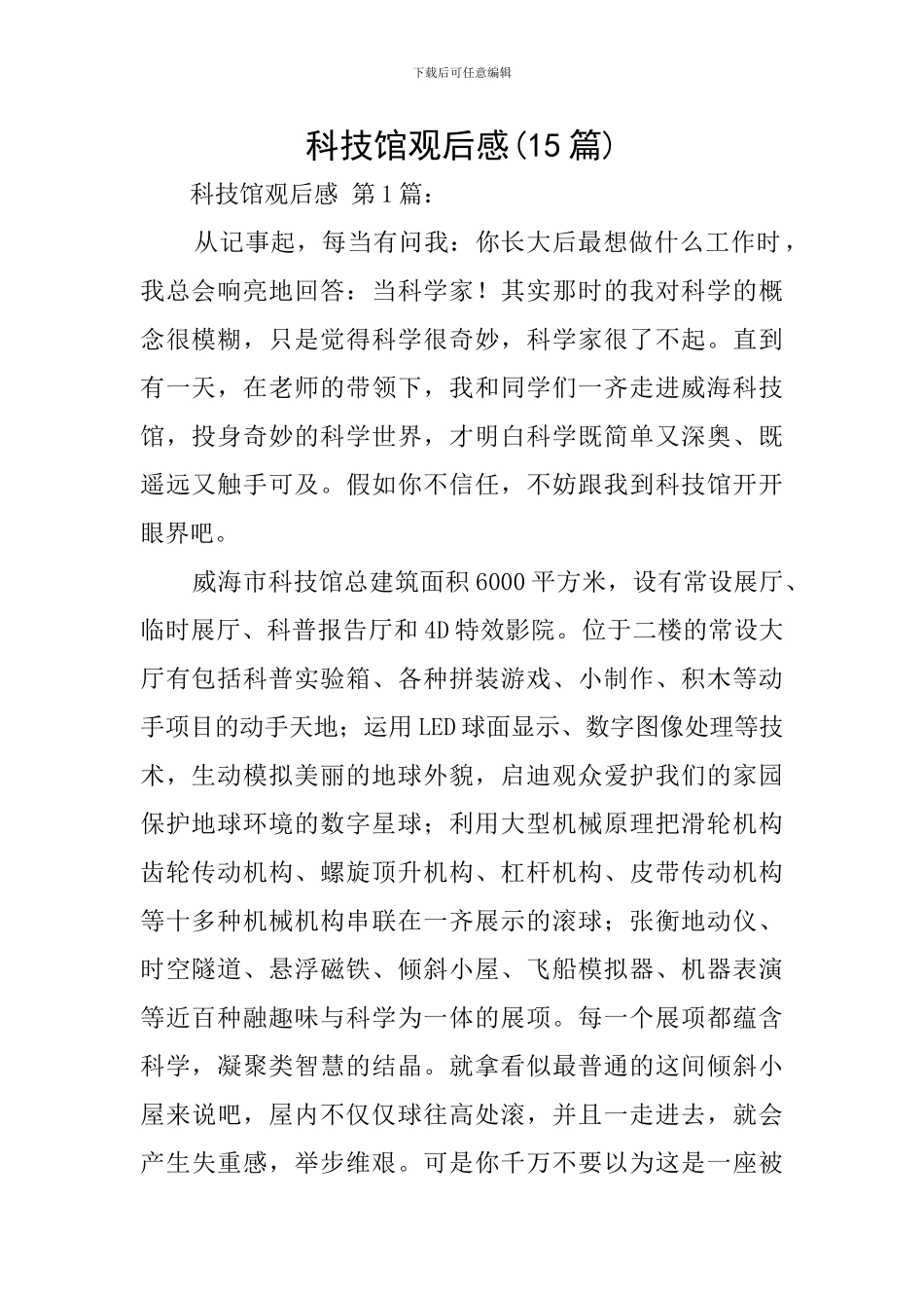 科技馆观后感_第1页