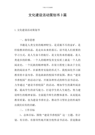 文化建设活动策划书3篇