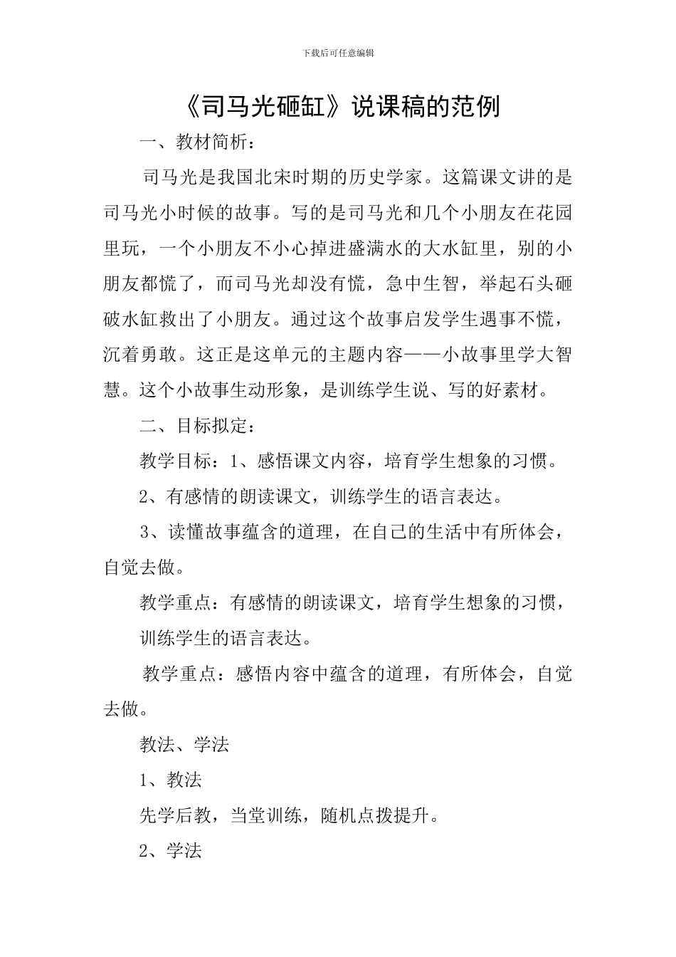 《司马光砸缸》说课稿的范例_第1页