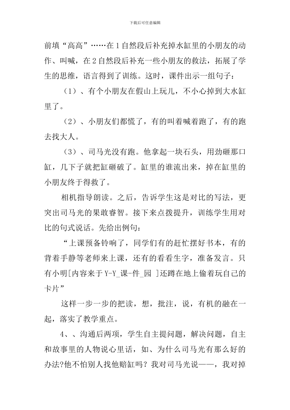 《司马光砸缸》说课稿的范例_第3页