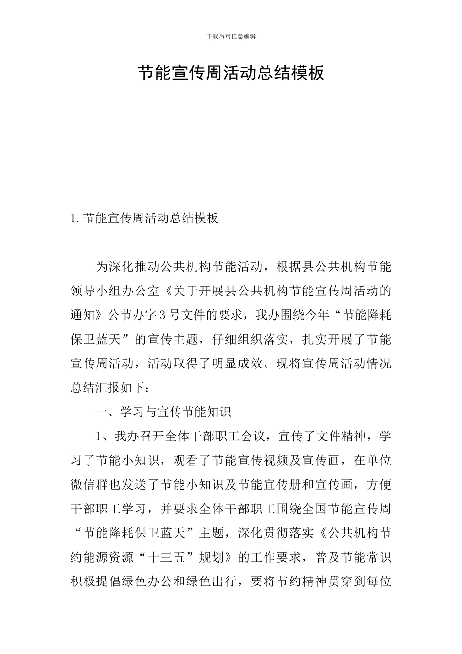 节能宣传周活动总结模板_第1页