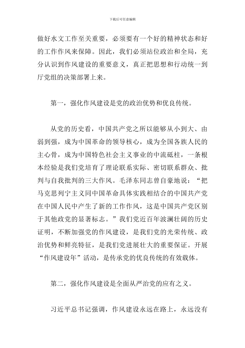 2024年作风建设年动员会讲话稿及开展“作风建设年”活动实施方案两篇精选合集_第2页