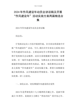 2024年作风建设年动员会讲话稿及开展“作风建设年”活动实施方案两篇精选合集
