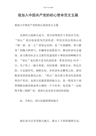 我加入中国共产党的初心使命范文五篇