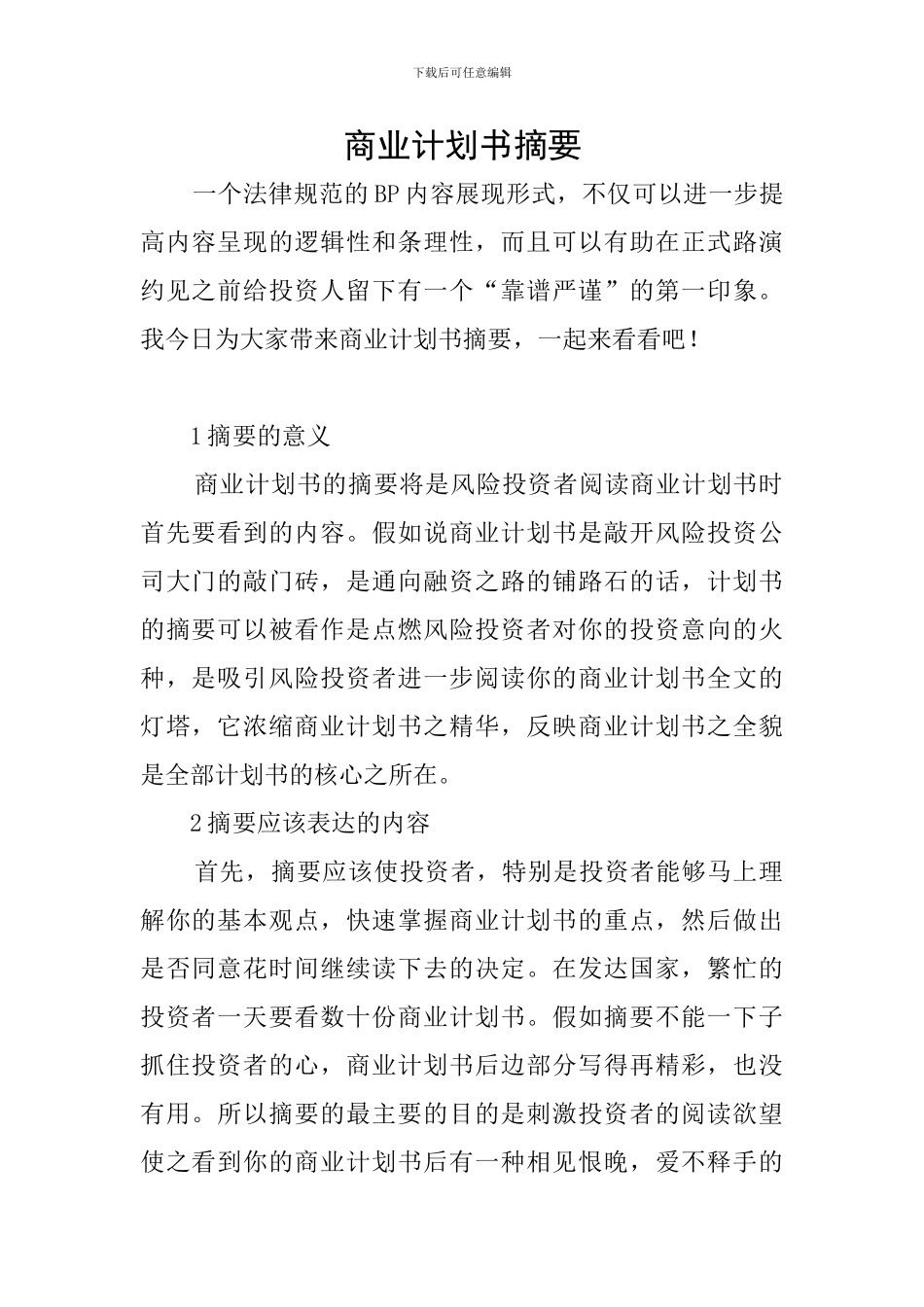 商业计划书摘要_第1页