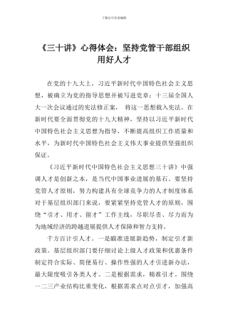 《三十讲》心得体会：坚持党管干部组织用好人才