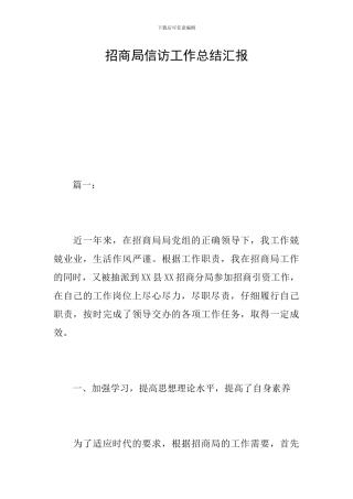 招商局信访工作总结汇报