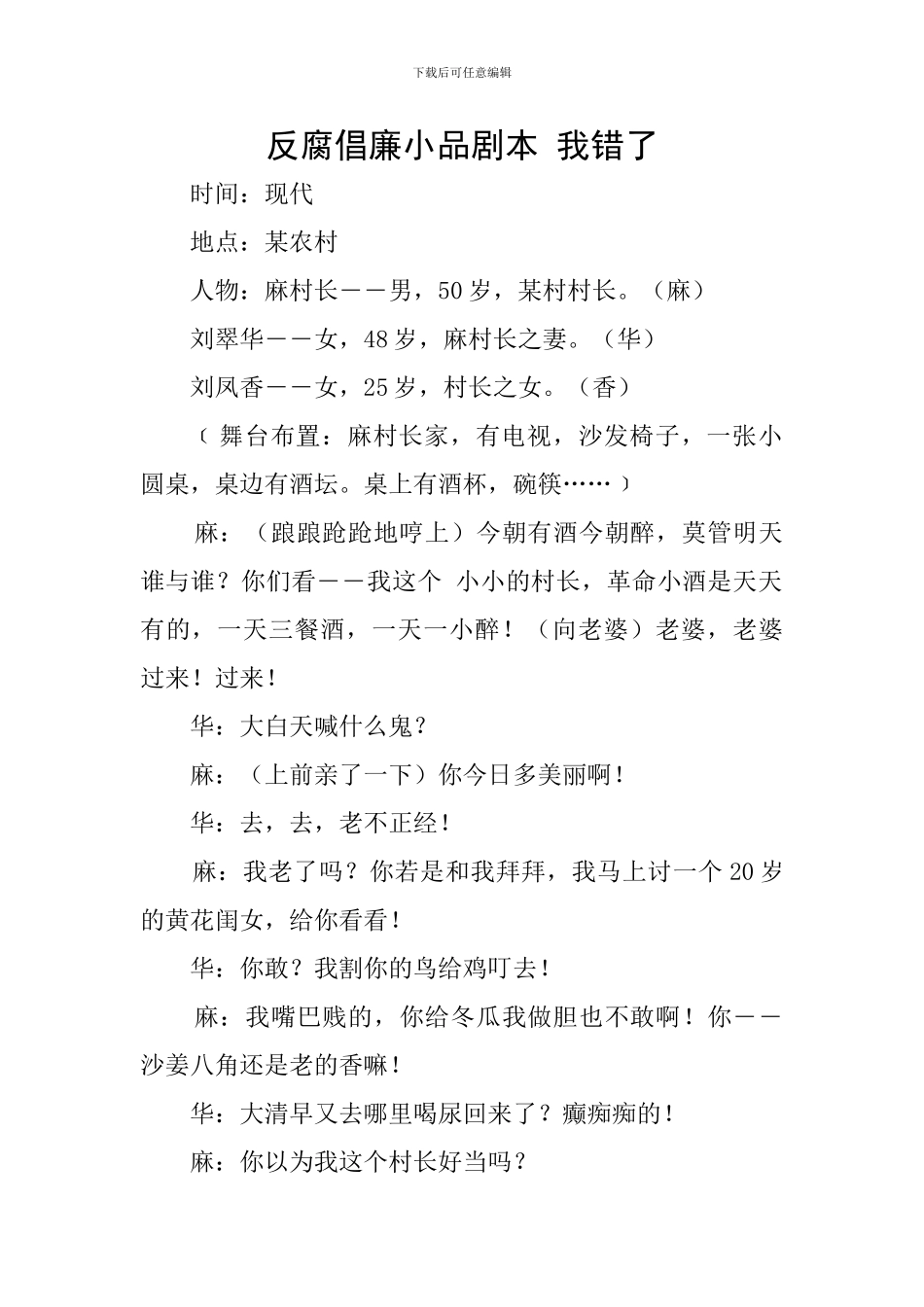 反腐倡廉小品剧本-我错了_第1页