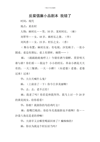 反腐倡廉小品剧本-我错了
