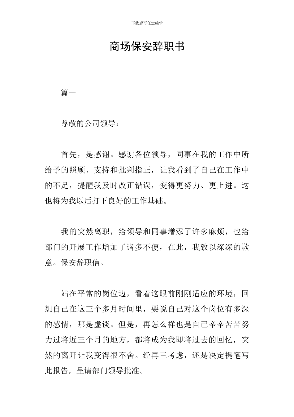 商场保安辞职书_第1页