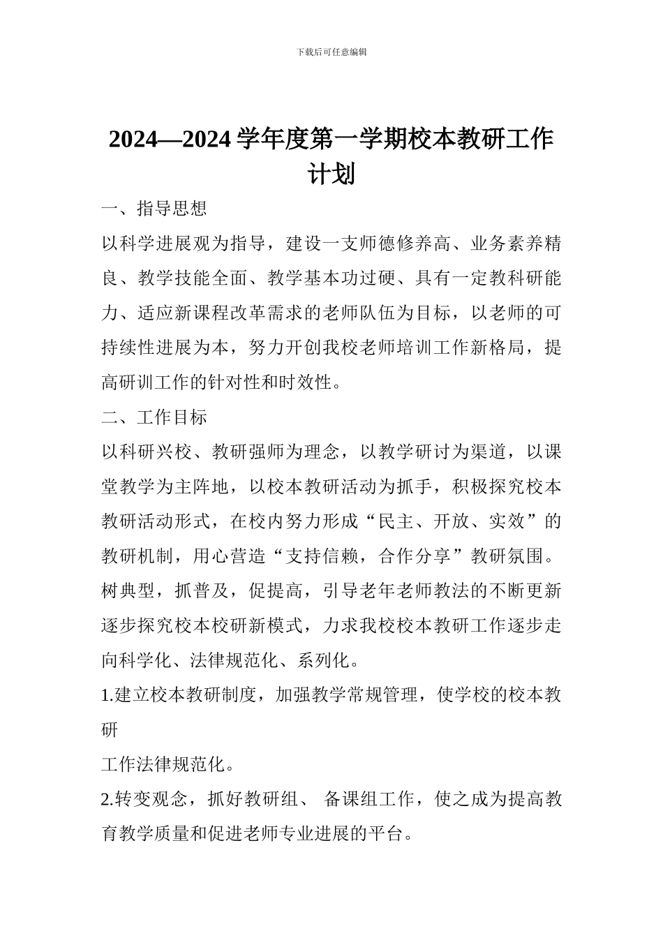 2024—2024学年度第一学期校本教研工作计划_第1页