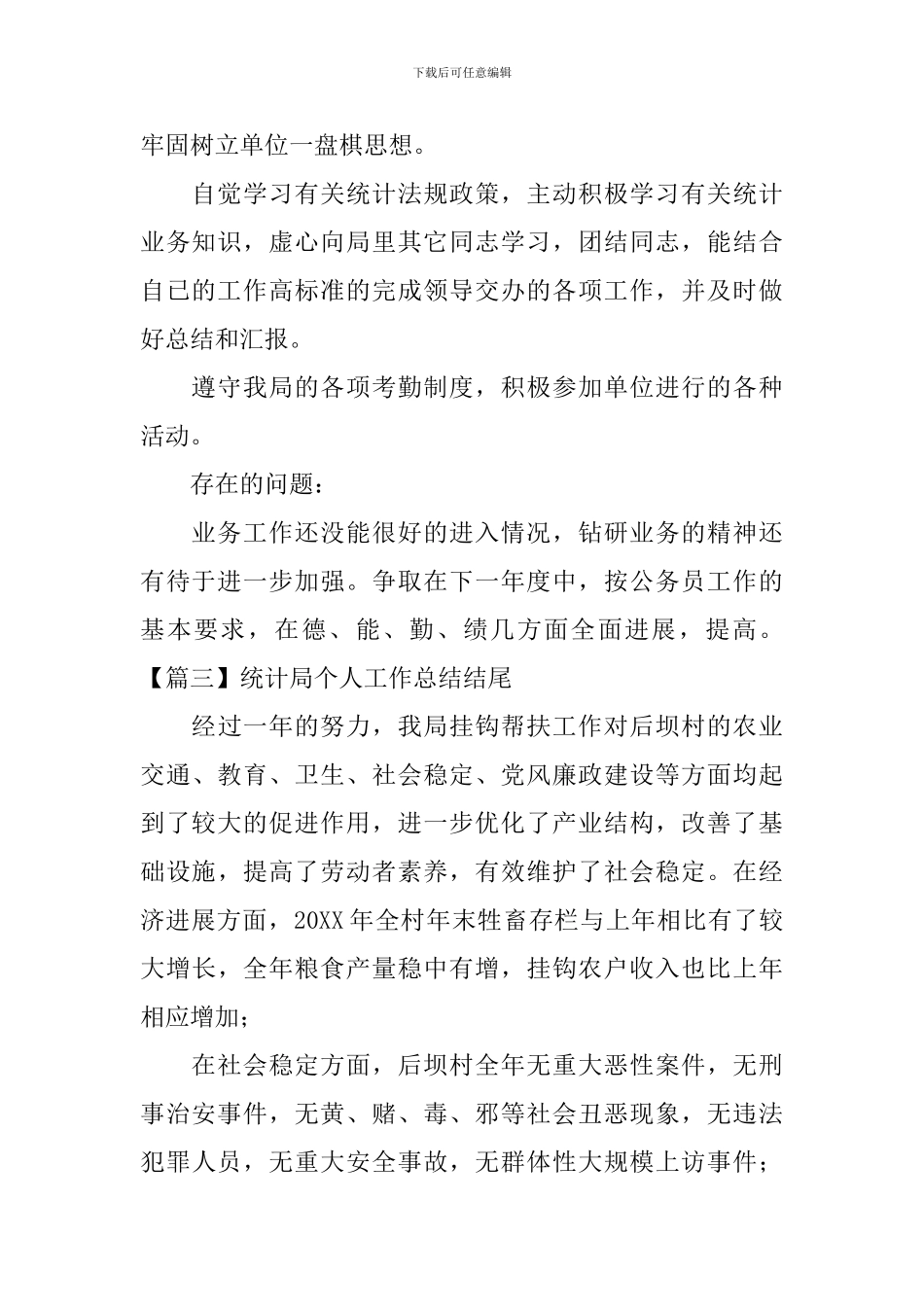 统计局个人工作总结结尾_第2页